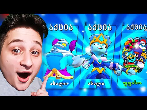 ახალი სკინები და საჩუქრები Brawl Stars