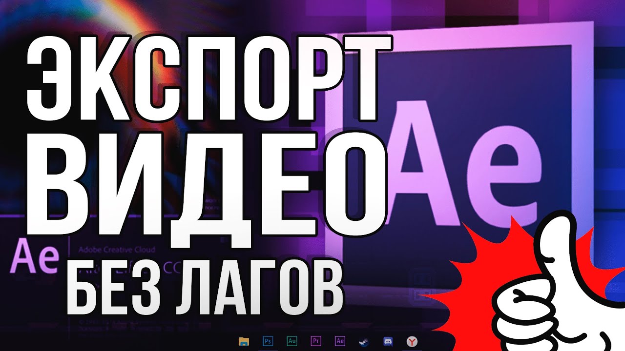 Как Сохранить Видео в Adobe After Effects без Лагов и Потери Качества 2026