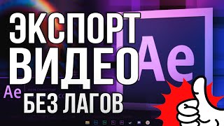 Как Сохранить Видео в Adobe After Effects без Лагов и Потери Качества 2024