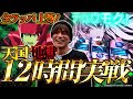 【ヴァルヴレイヴ2】天国から地獄...からの…！？12時間の激闘の結果は？