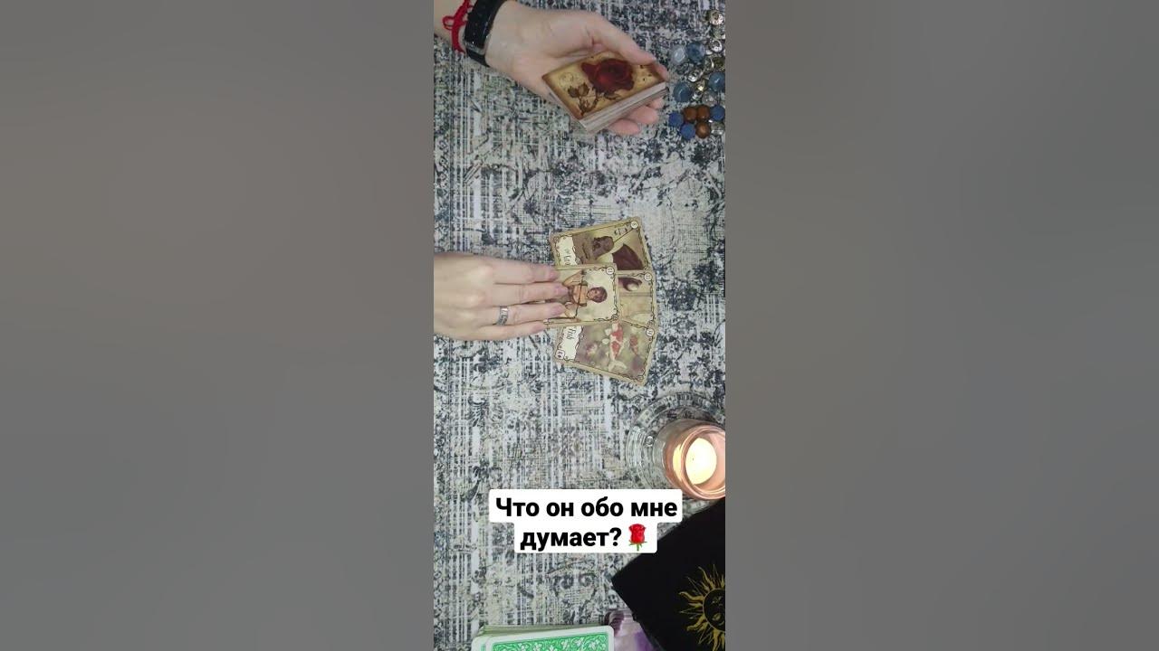 Гадание что он думает сейчас обо мне. Гадание что он думает сейчас обо мне