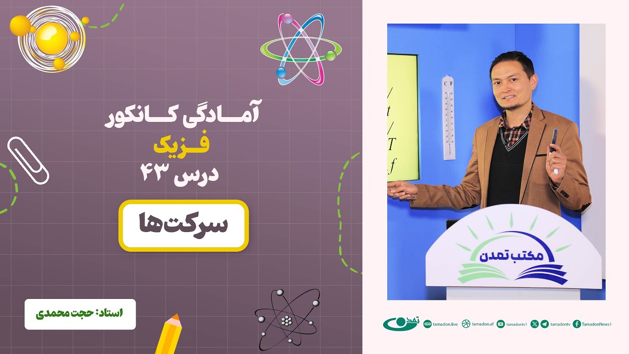 آمادگی کانکور فزیک - جلسه چهل و سوم - موضوع: سرکت‌ها  8.8.1403
