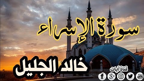 سورة الإسراء القارء خالد الجليل