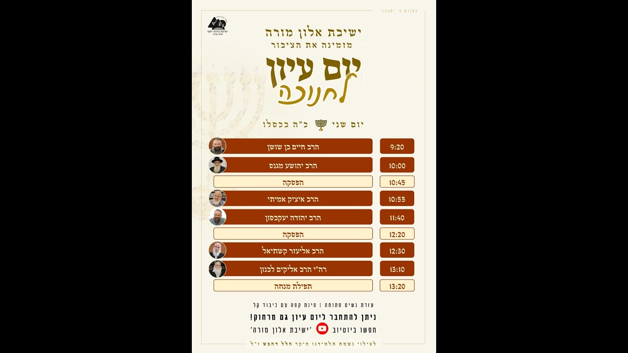 יום עיון לחנוכה | יום שני כ"ה כסלו תשפ"ו | ישיבת אלון מורה