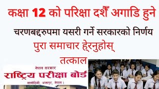 when 12 class exam will start , todays NEB news ,12 class  exam time update news