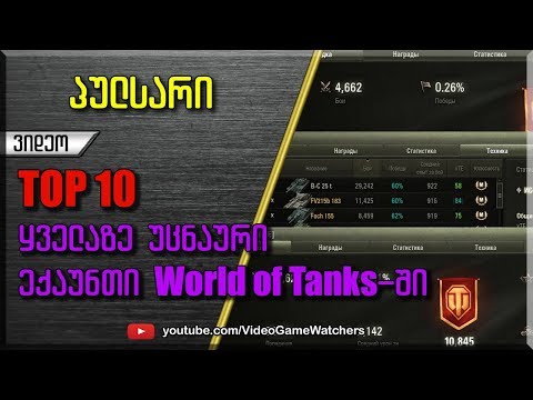 TOP 10 ყველაზე უცნაური ექაუნთ World of Tanks-ში