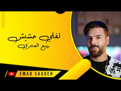 ربيع العمري لفلي حشيش مع الكلمات