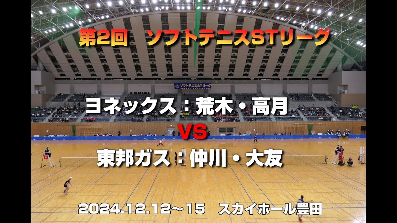 【ソフトテニスSTリーグ】第2回ソフトテニスSTリーグ　【男子】ヨネックス　VS　東邦ガス　第3対戦目