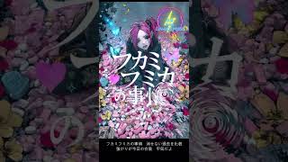 フカミフミカの事情