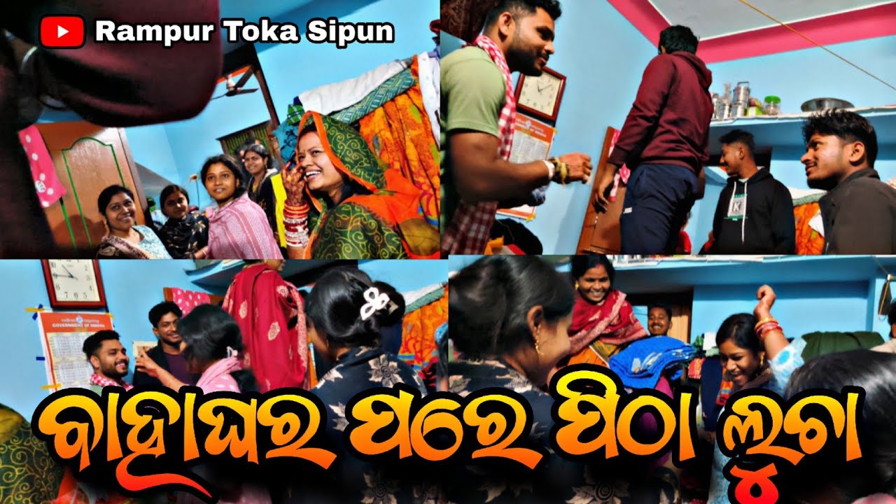 ବାହାଘର ପରେ ପିଠା ଲୁଚା 😍 || Odia Vlogs || Rampur Toka Sipun 