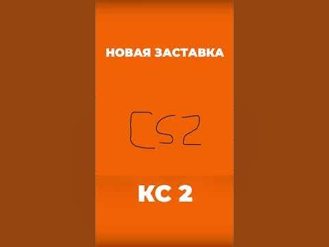 НОВАЯ ЗАСТАВКА CS2 #кс2 #cs2 #ксго #csgo - YouTube