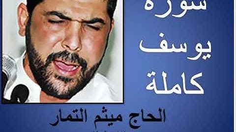 سورة يوسف بصوت الحاج ميثم التمار