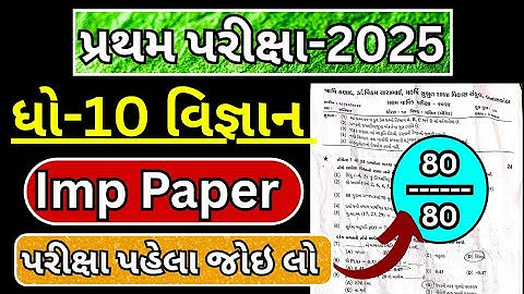 std 10 science first exam paper solution 2025, dhoran 10 vigyan pratham pariksha paper solution 2025