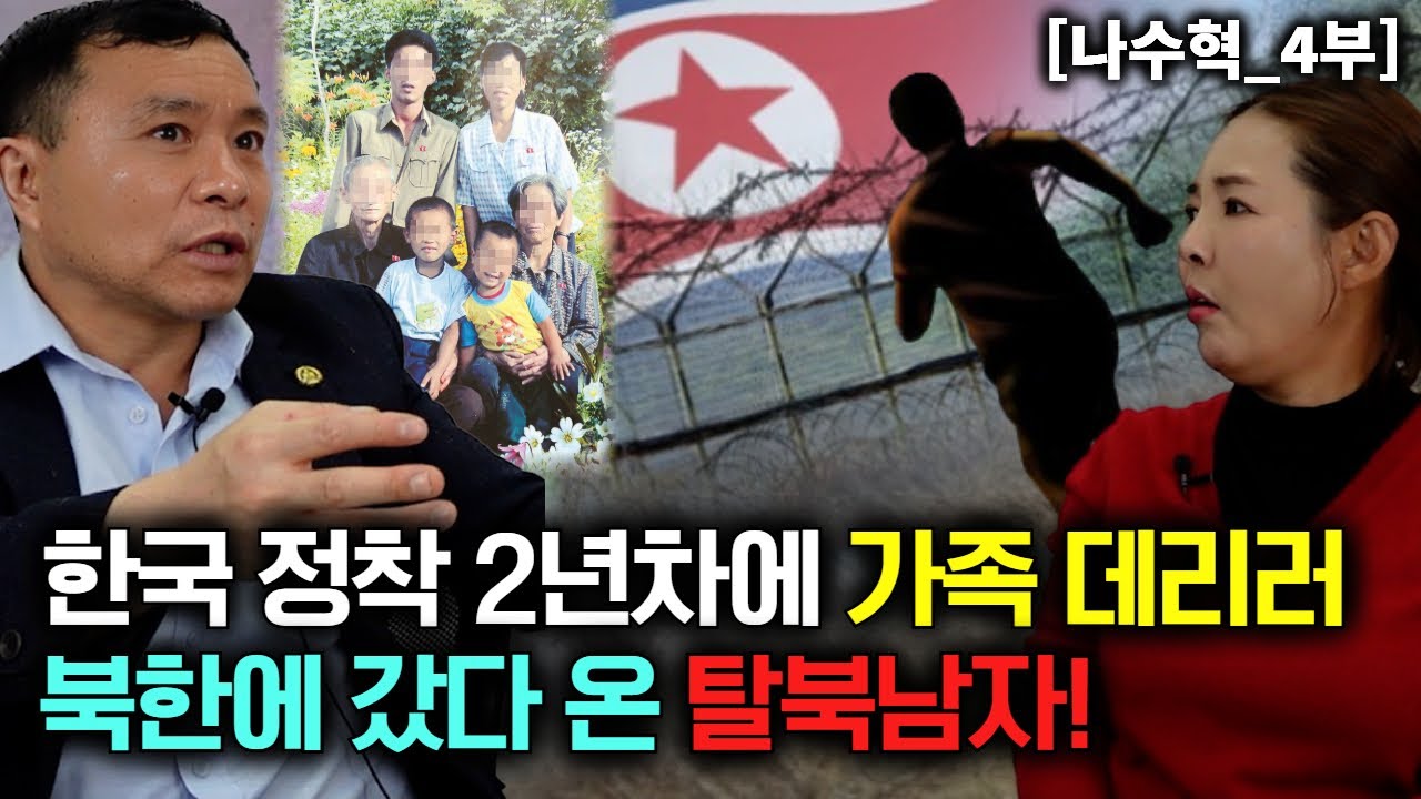 [나수혁_4부] 한국정착 2년차에 가족 데리러 북한에 갔다온 탈북민! 잡혔지만 풀려나온 이유!