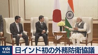 日インド初の外務防衛協議