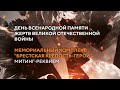 Митинг-реквием. Мемориальный комплекс "Брестская крепость-герой“ | ПРЯМАЯ ТРАНСЛЯЦИЯ