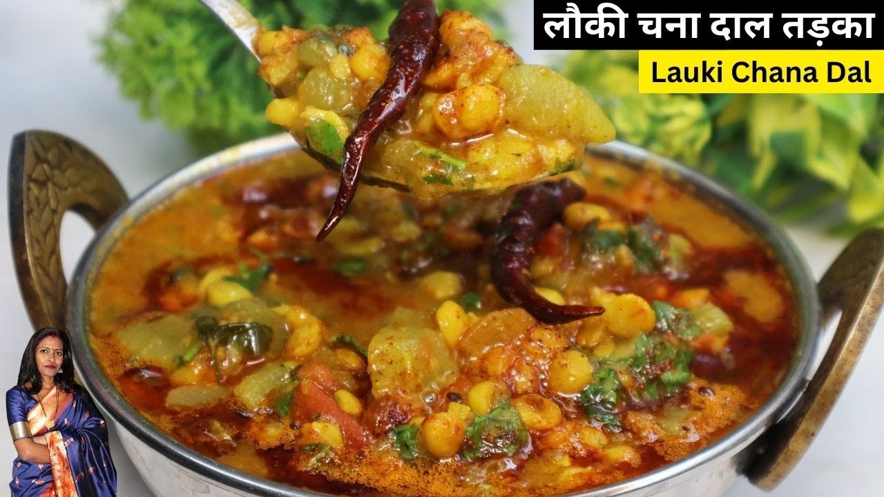 लौकी चना दाल की ऐसी सब्ज़ी जो सबका दिल जीत ले | Dhaba style chana dal lauki recipe।Lauki Recipe