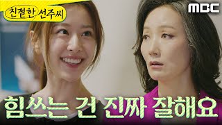 [친절한 선주씨] ＂힘쓰는 건 진짜 잘해요＂ 엘리베이터 점검으로 이채경의 짐을 들어주는 천예주, MBC 25…