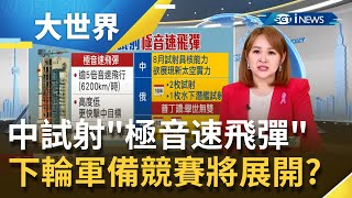 中國兩度試射'極音速飛彈'引美國關切繼解放軍之後美軍試射'4枚極音速飛彈' 新一輪軍備競賽要開始了主播 王志郁【大世界新聞】20211025三立iNEWS