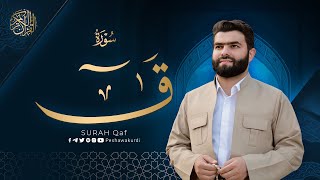 سورة ق كاملة - بيشةوا قادر الکردي | surah Qaf - Peshawa Kurdi