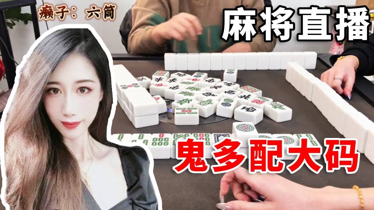 [明明中意麻将]癞子虽多但不一定好胡，鬼多必须配大码#互动 #games #娱乐 #搞笑 #打牌 #麻将 #paly #熱門