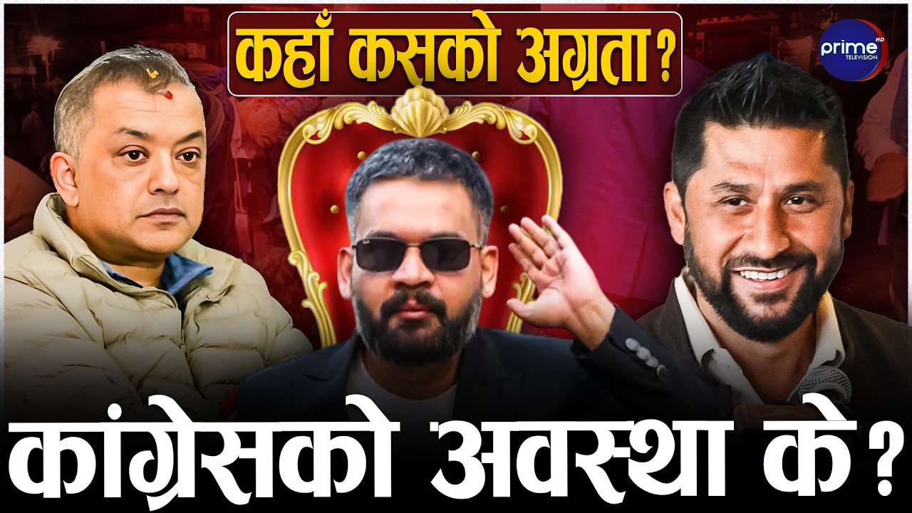 देशभरको मतगणनामा रास्वपालाई अग्रता, बालेन सरकारको सपना पूरा हुने संकेत | Prime TV HD