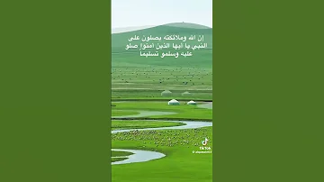 إن الله وملائكته يصلون على النبي عبدالله الموسى 