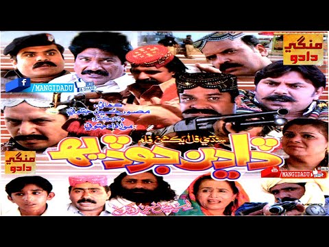 DADHAN JO DEH فلم | NISAR SHAH | RUBI | MOLADAD JATOI | HABIB | ZULFIQAR | SINDHI FILM | MANGI DADU