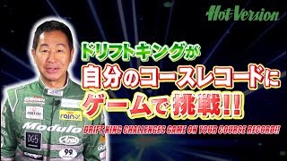 《English-SUB》- Keiichi Tsuchiya Challenges his Track Record in a Video Game!! 【Best MOTORing】2018