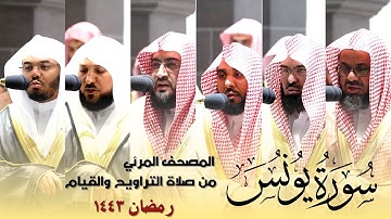سورة يونس كاملة من صلاة التراويح و التهجد بالحرم المكي رمضان لعام 1443هـ