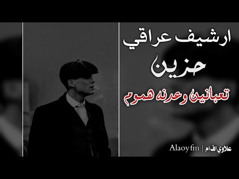 ارشيف عراقي حزين تعبانين وعدنه هموم  مو يوم ويومين ونخلص بطيء