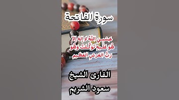 سورة الفاتحة للقارئ سعود الشريم #قران