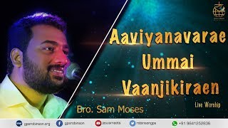 Video thumbnail of "Aaviyanavarae ummai vaanjikiraen| Tamil Christian Song | Bro. Sam Moses"