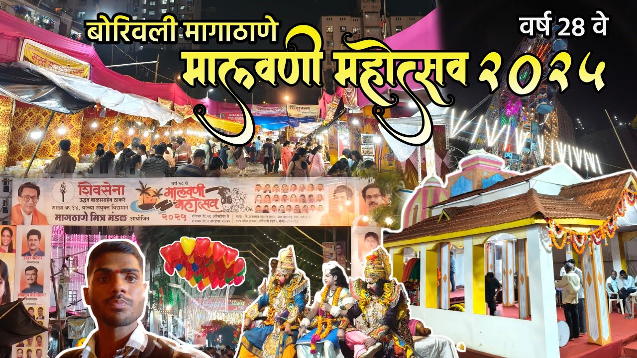 मालवणी महोत्सव २०२५ | वर्ष २८ वे बोरीवली मागाठाणे | Malvani Mahotsav 2025