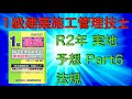 【令和2】1級建築施工管理技士 実地 分析 Part6 法規(建設業法/建築基準法/労働安全衛生法)【2020年】