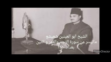 الشيخ ابو العينين شعيشع تلاوه نادره من سوره النجم و القمر و التين من بغداد ١٩٥٠