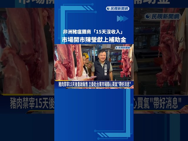 非洲豬瘟攤商"15天沒收入" 市場開市陳瑩獻上補助金－民視新聞