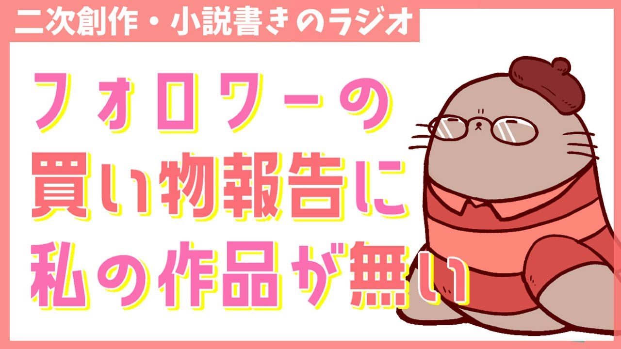 買ってくれない人ばかり気になる　二次創作小説書きのラジオ