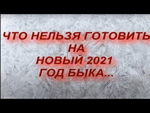 НОВЫЙ ГОД 2021. КАК ВСТРЕЧАТЬ. ЧТО МОЖНО И ЧТО НЕЛЬЗЯ ГОТОВИТЬ. НОВОГОДНИЙ СТОЛ.ГОД БЫКА.