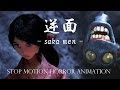 逆面 - SAKA MEN - / Horror Stop Motion Animation
