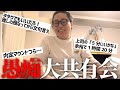 月イチ定例愚痴共有会～梅雨よりジメジメな奴ら退散SP～【お悩み相談】