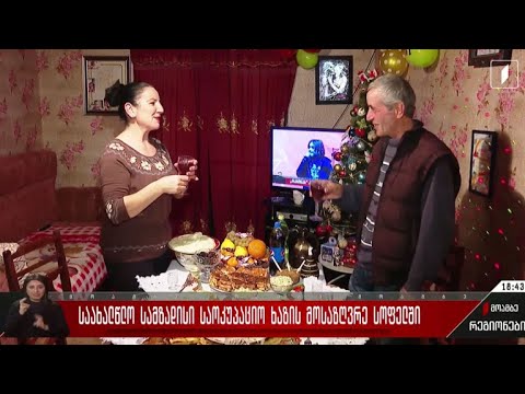 საახალწლო სამზადისი საოკუპაციო ხაზის მოსაზღვრე სოფელში