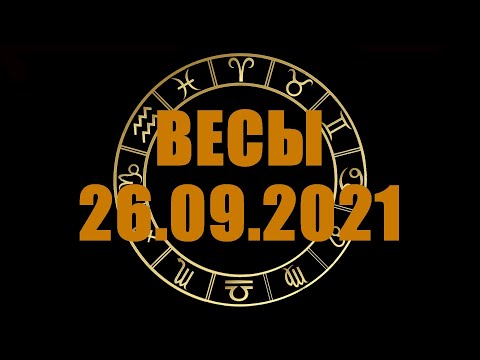 Гороскоп на 26.09.2021 ВЕСЫ