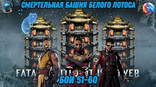 картинка: Смертельная Башня Белого Лотоса Бои 51 - 60 #whitelotustower