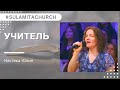 Учитель - Песня - Настека Юлия