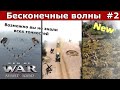 Бесконечные волны в редакторе Men of War Возможно вы не знали #2