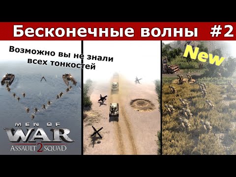 Видео: Бесконечные волны в редакторе Men of War Возможно вы не знали #2