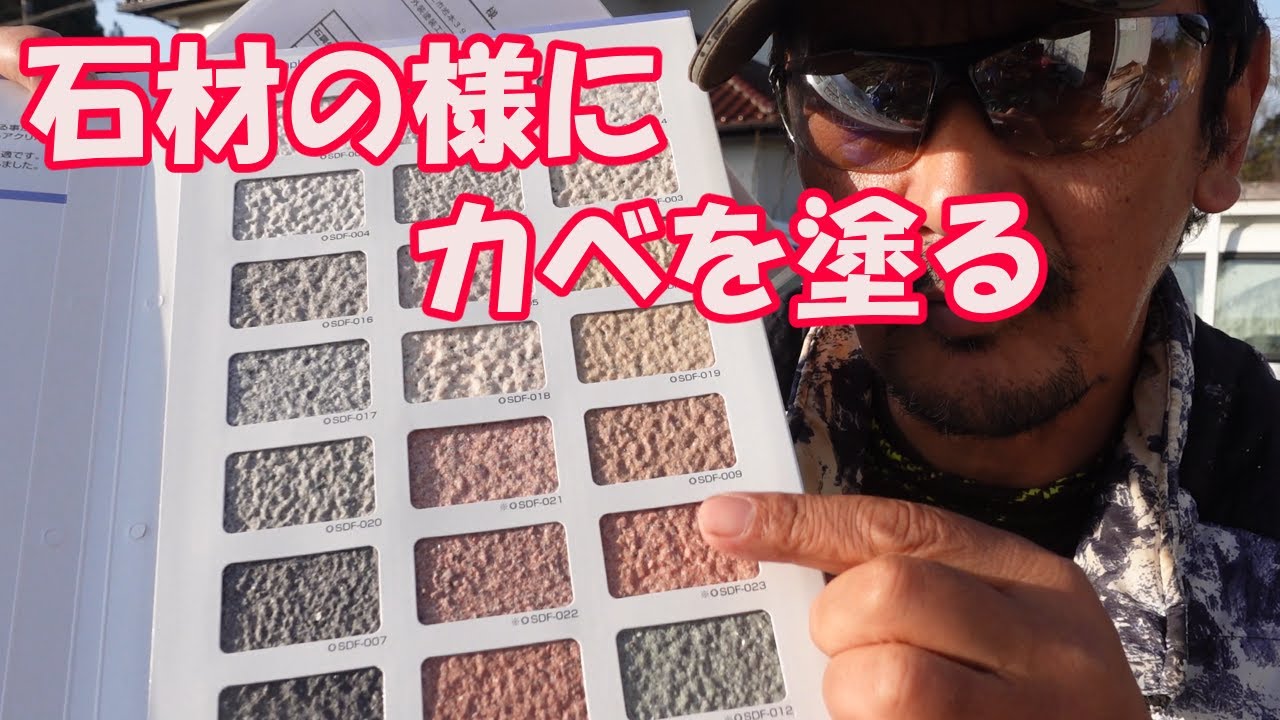 【外壁塗り替え】　ローラーと刷毛で　ゴージャスな石材調塗装　エスケー化研　サンドフレッシュSI