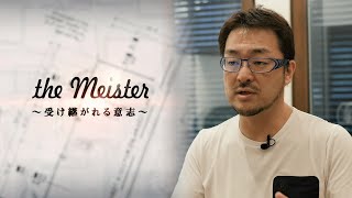 早田 宏徳が妥協なき家づくりを追求し続ける理由（ウェルネストホームスタッフドキュメンタリー the Meister〜受け継がれる意志〜）