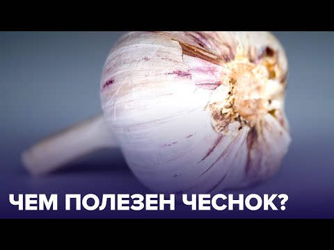 Что будет, если есть ЧЕСНОК каждый день?